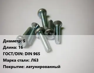Винт 5х16 DIN 965 Сталь: Л63 латунированный